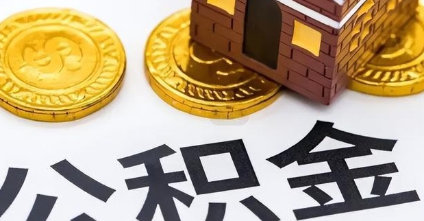 茂名惠州市钟某提取公积金案例（惠州公积金提取中介）